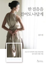 한걸음을 걸어도 나답게